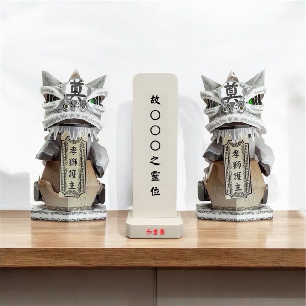 守靈孝獅